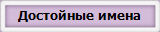 Достойные имена